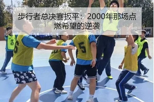 bu-xing-zhe-zong-jue-sai-ban-ping-nian-na-chang-dian-ran-xi-wang-de-ni-xi-2-676.jpg